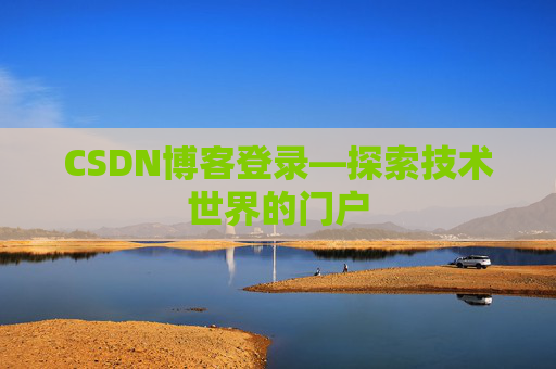 CSDN博客登录—探索技术世界的门户
